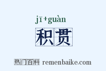 积贯是什么意思的图片